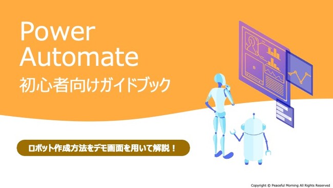 社内でのRPA活用をもっと気軽に | Microsoft社製品「Power Automate」初心者向けガイドブックを公開