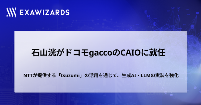 石山洸がドコモgaccoのCAIOに就任
