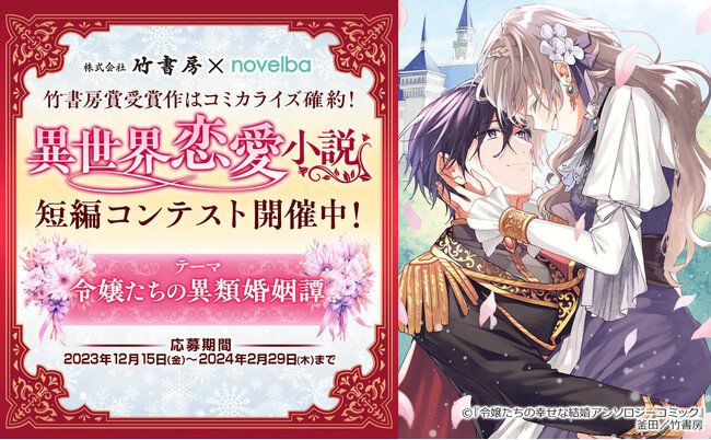 『ノベルバ』×竹書房 共同開催「異世界恋愛小説短編コンテスト」の受賞作品が決定！