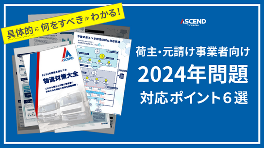 【荷主・元請け事業者必見！】「2024年問題を迎えての物流対策大全」を公開