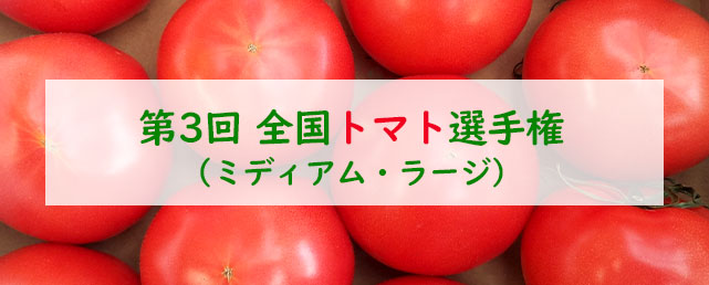 “おいしい「トマト」NO.１”が決定！第3回全国トマト選手権 4月10日大阪で開催！