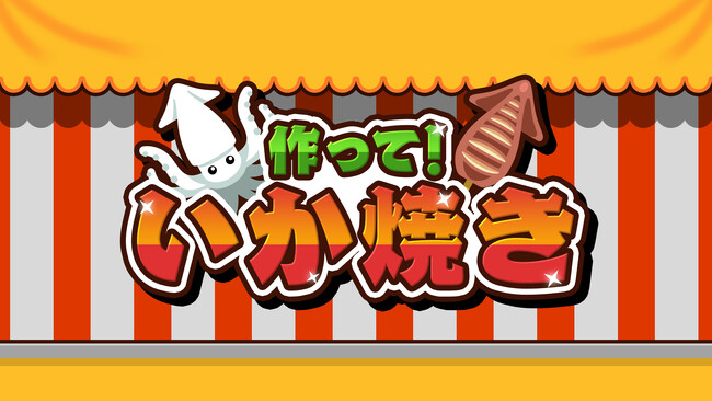 『作って！いか焼き』Nintendo Switchで登場！家族と友達と屋台体験を楽しもう！