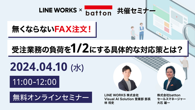 【4/10開催　LINE WORKS×batton共催ウェビナー】「無くならないFAX注文！受注業務の負荷を1/2する具体的な対応策とは？」を開催します