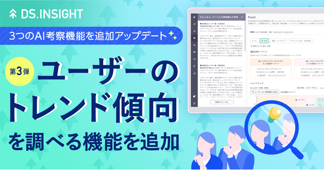【ヤフー・データソリューション】「DS.INSIGHT」で浮かび上がった検索トレンドに注目するユーザー像とその興味関心を生成AIが考察する機能を試験導入