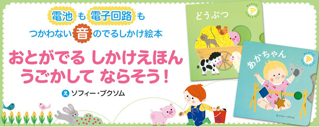 【新発売】電池や電子回路を使わないで音が出る絵本！「あかちゃん」「どうぶつ」の2冊が発売！