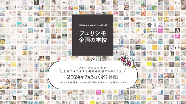 企画のさまざまな要素が体験できる企画実践力を育成する独自のカリキュラム「フェリシモ 企画の学校」が7月3日から初開講