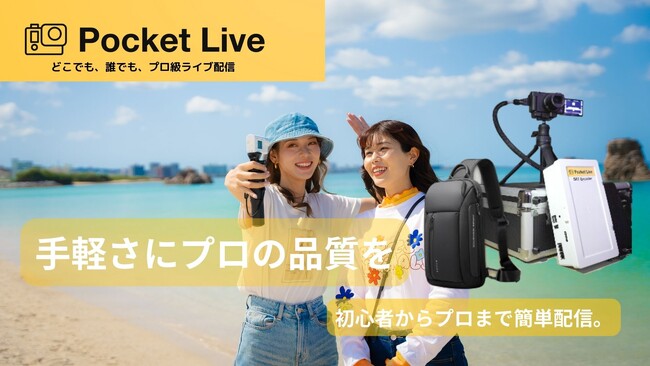 携帯型ライブ配信キット「PocketLive（ポケットライブ）」提供開始