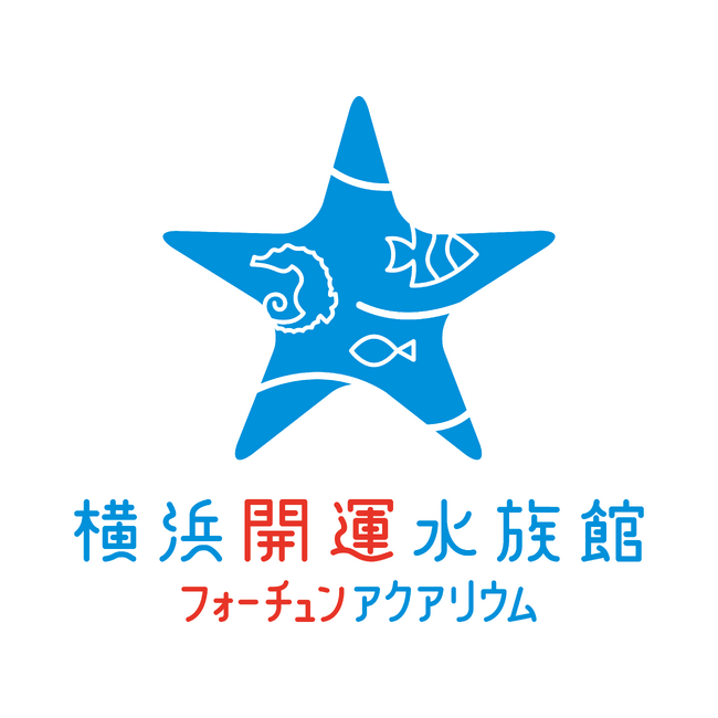 【横浜開運水族館】4月10 日より館内の展示を一部変更＆新しいロゴでリニューアル！