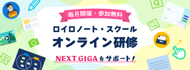 ロイロノートのオンライン研修、NEXT GIGAに向けてリニューアル開講！