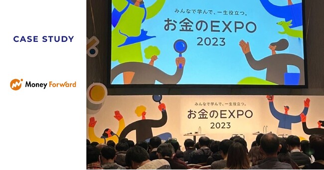 1,500万人の会員を持つ家計簿アプリ運営会社『株式会社マネーフォワード』が2023年のオフラインEXPOからオンラインセミナーまで全イベントにEventHubを導入