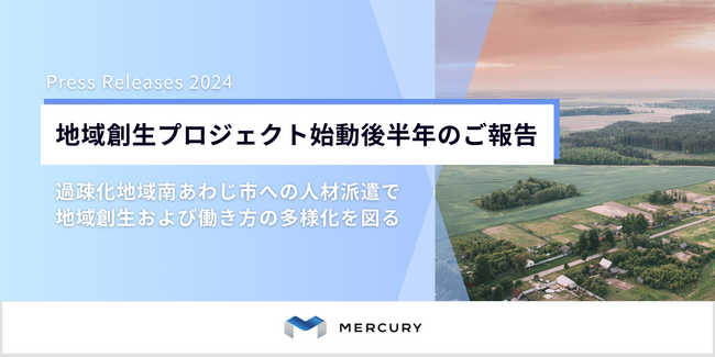 【株式会社マーキュリー】地域創生プロジェクトのご報告