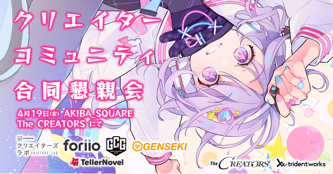 ゲーム・アニメ・漫画業界から700名参加予定！5つのクリエイターコミュニティ合同の懇親会を共催