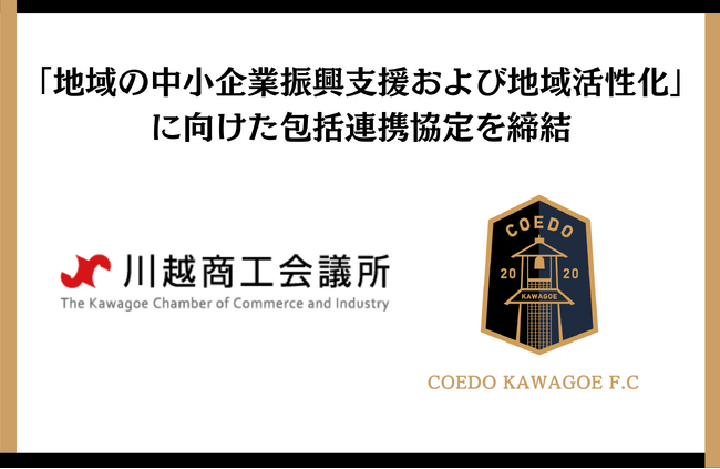 埼玉県川越市からJリーグを目指す「COEDO KAWAGOE F.C」、4000企業以上が所属する川越商工会議所と包括連携協定を締結