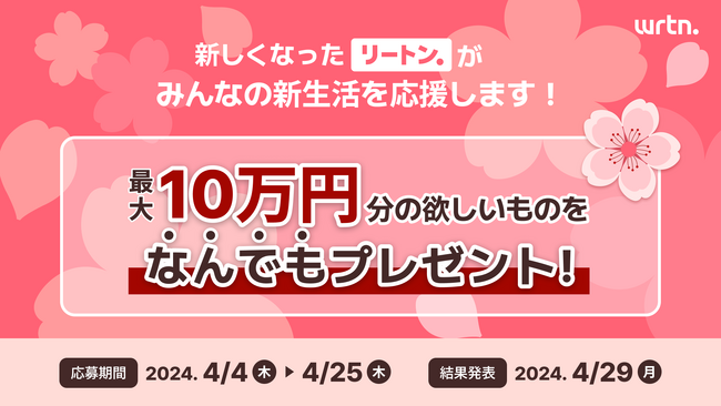 リニューアルした「wrtn（リートン）」のAIキャラチャット利用で最大10万円相当のプレゼント！“生成AIプラットフォーム企業”リートンテクノロジーズ、新生活応援キャンペーンを開催！