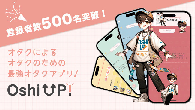 【500名突破】オタク歴10年以上の”現役女子大生”3人が企画した推し活アプリ「Oshi UP!(推しアップ)」β版、リリースからわずか１ヶ月で登録者数500名突破！