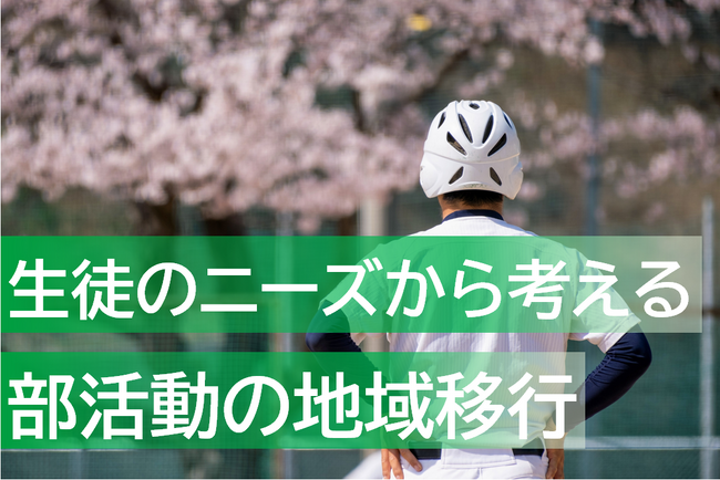 中高生の健康・活動ニーズから考える運動部活動の地域移行／メンタルヘルスなど