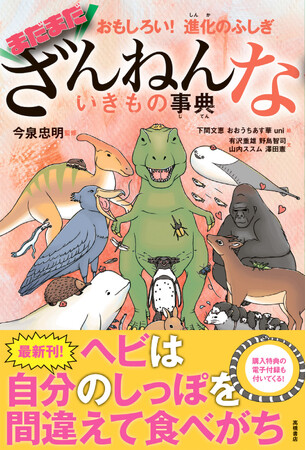 累計510万部突破！ 『ざんねんないきもの事典』シリーズ最新刊4/10発売
