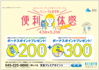 2024年４月５日（金）～５月31日（金）までの期間限定　京急プレミアポイントアプリダウンロード＆PASMO登録キャンペーン