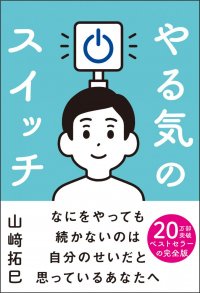 20万部突破ベストセラーの完全版！書籍『やる気のスイッチ』4月24日発売