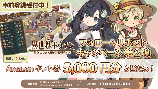 『異世界キッチン 行列のできる現代料理のお店』Amazonギフト券5,000円分が当たるXフォロー＆リポストキャンペーン第2弾を開始！