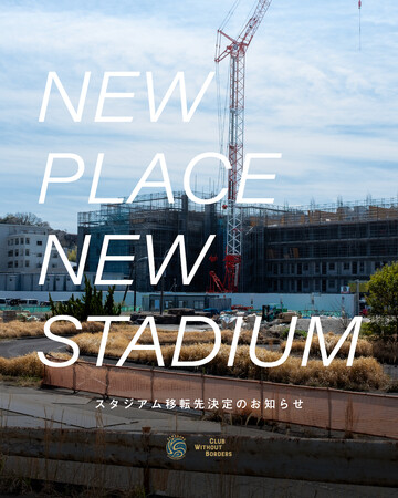 スタジアム移転先決定のお知らせ