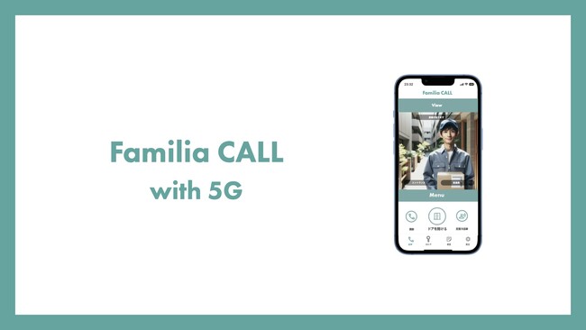 ハウディ、5Gを活用した次世代インターホン「Familia CALL」を開発、予約販売開始