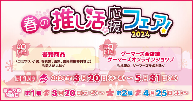 『春の推し活応援フェア！2024』ゲーマーズで開催中！2024年4月25日(木)より開催の第二弾「景品画像」を公開！