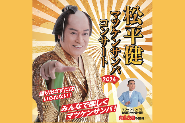 『松平健 マツケンサンバコンサート2024』KDDI維新ホールにて山口公演の開催決定！