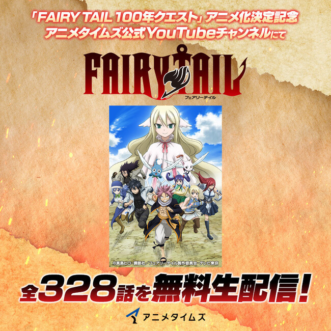 TVアニメ『FAIRY TAIL』シリーズを4/5（金）よりアニメタイムズ公式YouTubeチャンネルにて全３２８話一挙ライブ無料配信決定
