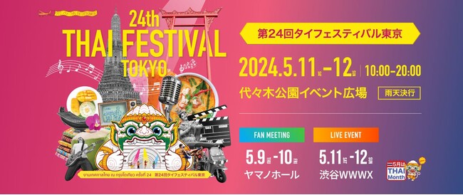 5月9日～12日『第24回タイフェスティバル東京』開催