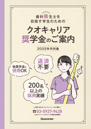 《歯科衛生士学生対象【給付型】クオキャリア奨学金》2024年度奨学生の募集スタート！―累計採用実績200名以上／予防歯科の将来を担う「歯科衛生士」を志す学生を支援