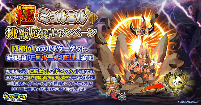 『クレイヴ・サーガ 神絆の導師』 極・ミョルニル挑戦応援キャンペーン開催！さらに風属性の新キャラクター2体がピックアップガチャに登場！