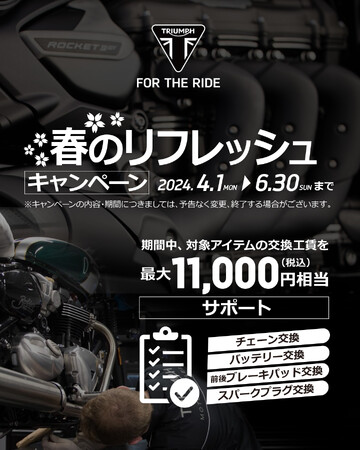 トライアンフから「春のリフレッシュキャンペーン」のお知らせ
