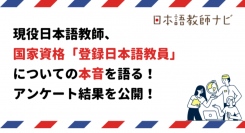 現役日本語教師が国家資格「登録日本語教員」についての本音を語る！アンケート結果を公開！ー日本語教師ナビ調べ