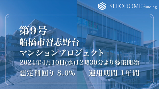 「汐留funding」 第9号船橋市習志野台マンションプロジェクトの募集概要を公開