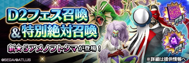 『Ｄ×２ 真・女神転生リベレーション』新★5悪魔「秘神 アメノフトタマ」が登場！ “Ｄ２フェス召喚&特別絶対召喚”開催！ファクション対抗イベント“大混乱！ウソつき悪魔にご用心！”開催！