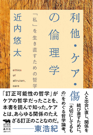 【発売即重版】近内悠太『利他・ケア・傷の倫理学』～前著『世界は贈与でできている』から４年ぶりの書きおろし、発売翌日に重版決定！！