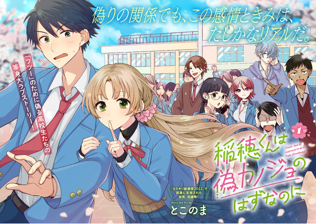 ＜新連載＞『稲穂くんは偽カノジョのはずなのに』コミック アース・スターにて連載スタート！