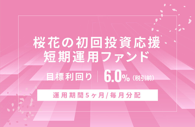 オルタナティブ投資プラットフォーム「オルタナバンク」、『【毎月分配】桜花の初回投資応援短期運用ファンドID691』を公開