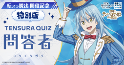 アニメ「転生したらスライムだった件」を見て謎を解こう! リアル脱出ゲーム×転生したらスライムだった件 『謀略のテンペストサーカスからの脱出』開催記念 特別版 TENSURA QUIZ「問答者 -コタエタガリ-」の実施が決定!