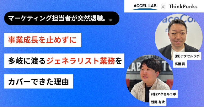 マーケティング担当者が突然退職。。事業成長を止めずに多岐に渡るジェネラリスト業務をカバーできた方法