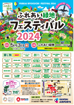ふれあい緑地フェスティバル2024を開催