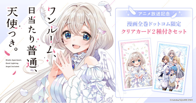 「ワンルーム、日当たり普通、天使つき。」アニメ放送記念！限定特典付きセット予約受付開始！【漫画全巻ドットコム】
