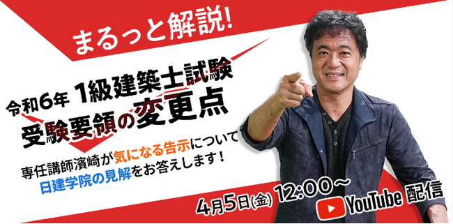 【1級建築士試験】4月5日(金) 12：00～YouTube配信！専任講師濱崎が「令和6年 受験要領の変更点」を解説