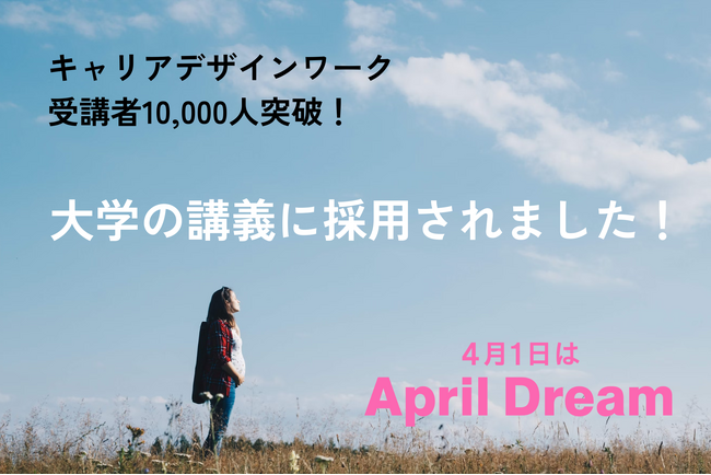 【受講者10,000人突破！】キャリアデザインワークが大学の講義に採用されました！