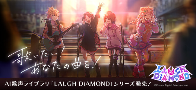 AI歌声ライブラリ「LAUGH DiAMOND」シリーズ発売！自由自在な組み合わせでユニット曲を歌わせよう！