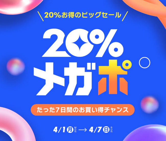 春のお出かけコスメやファッションがお得な7日間！Qoo10、春の「20％メガポ」セールを開催！