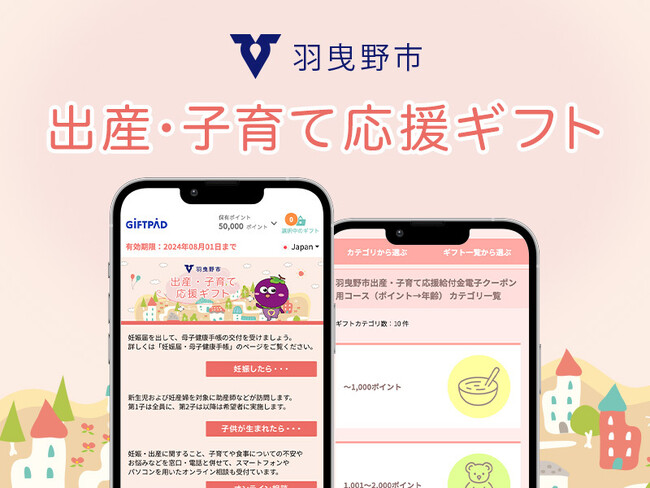 ギフトパッド、大阪府羽曳野市の子育て支援事業で『Giftpad coupon』サービスを提供「羽曳野市 出産・子育て応援給付金電子クーポン等交付業務」に採用されました