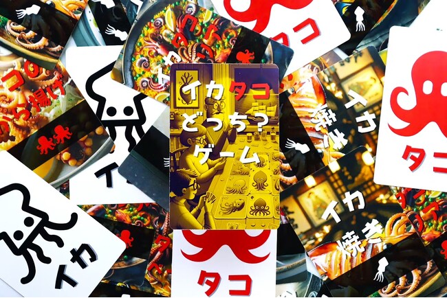 【イカ】と【タコ】を予想して楽しむ「イカタコどっち？ゲーム」誕生！
