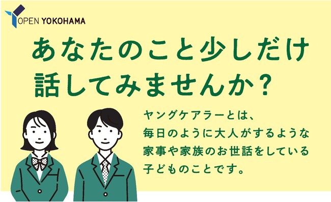 横浜市が「ヤングケアラーLINE相談」を開始します
